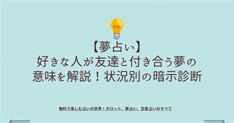 友達と付き合う夢|夢占い：付き合う夢の意味を状況別に解説